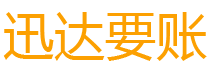 秭归迅达追债公司